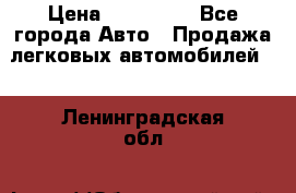  › Цена ­ 500 000 - Все города Авто » Продажа легковых автомобилей   . Ленинградская обл.
